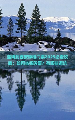 淄博到西安钟楼门票