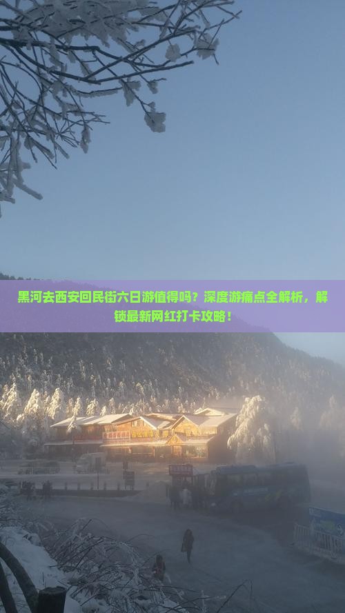 黑河去西安回民街六日游