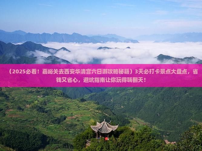 嘉峪关去西安华清宫六日游