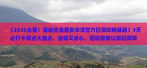 嘉峪关去西安华清宫六日游
