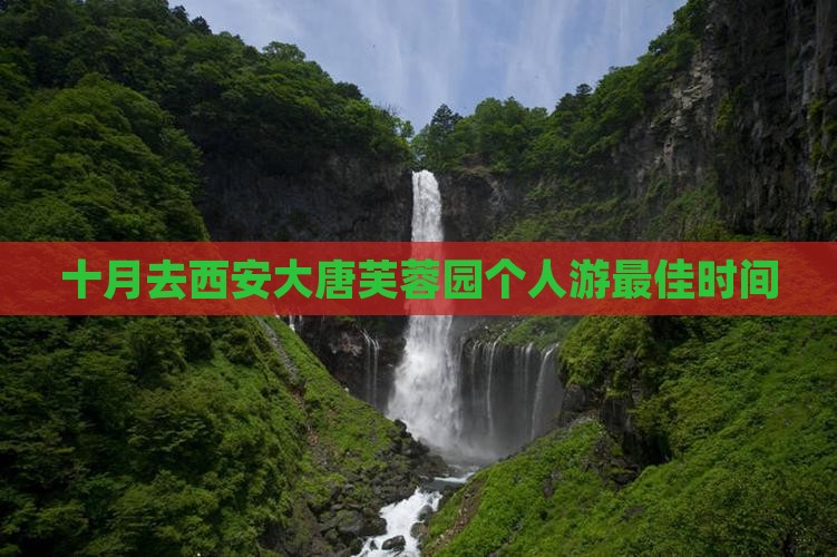 十月去西安大唐芙蓉园个人游