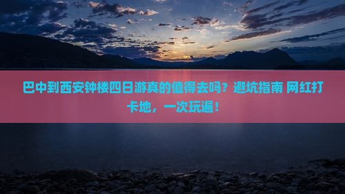 巴中到西安钟楼四日游