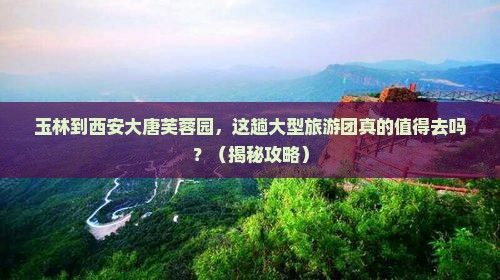 玉林到西安大唐芙蓉园大型旅游团
