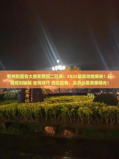 贺州到西安大唐芙蓉园二日游