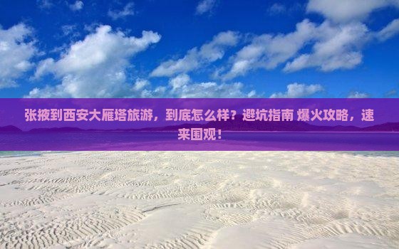 张掖到西安大雁塔旅游