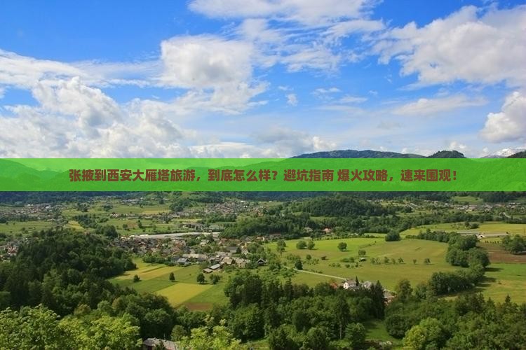 张掖到西安大雁塔旅游