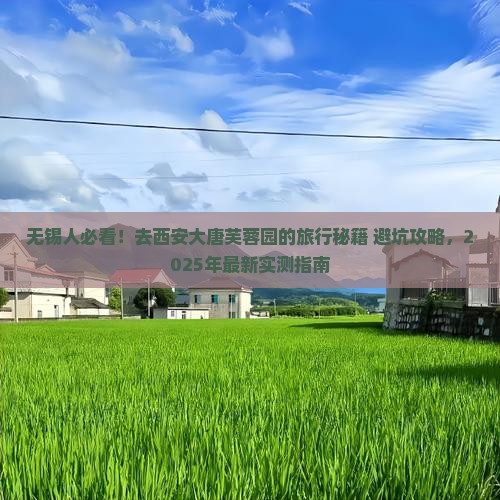 无锡去西安大唐芙蓉园旅行社