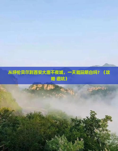 呼伦贝尔去西安大唐不夜城一日游