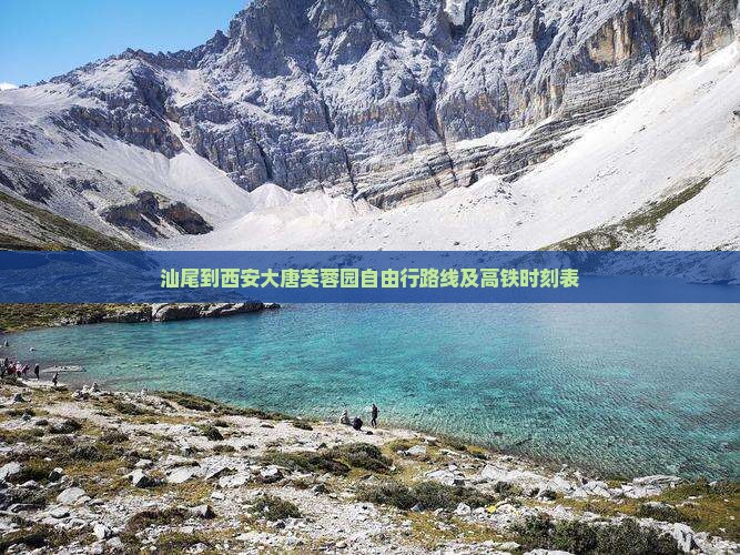 汕尾到西安大唐芙蓉园自由行