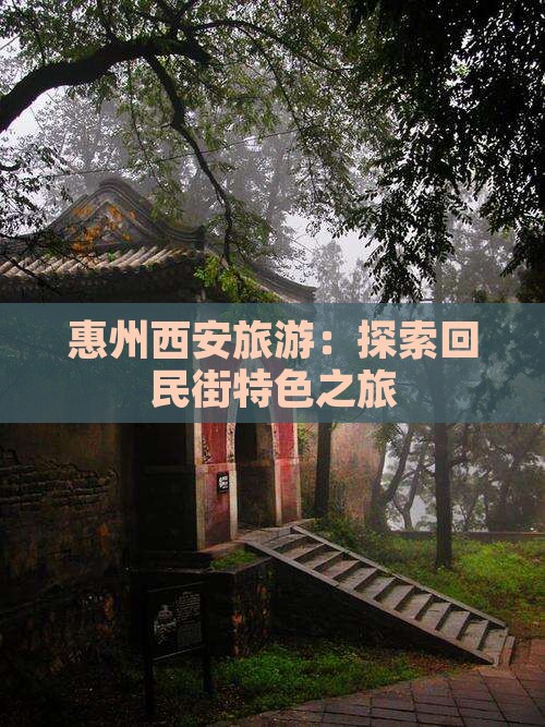 惠州到西安回民街旅行社