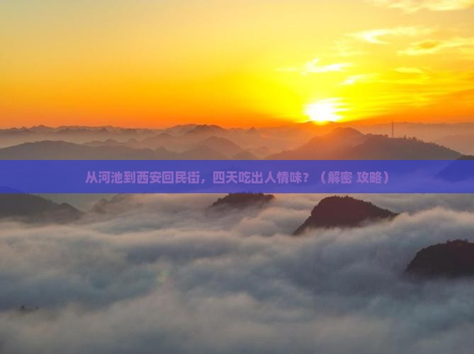 河池到西安回民街四日游