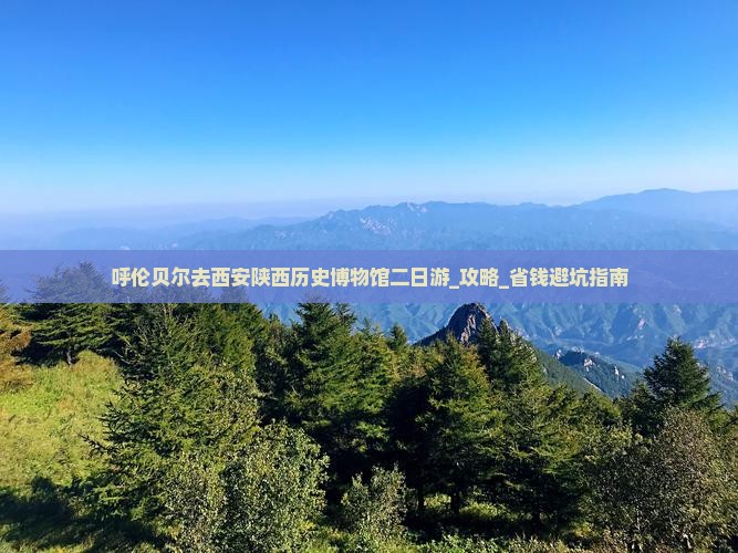 呼伦贝尔去西安陕西历史博物馆二日游