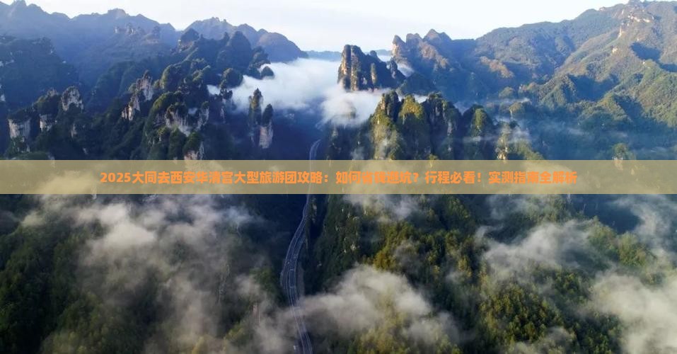 大同去西安华清宫大型旅游团