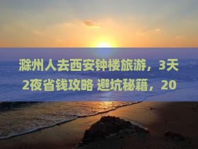 滁州去西安钟楼旅游