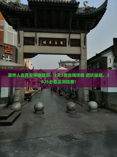 滁州去西安钟楼旅游