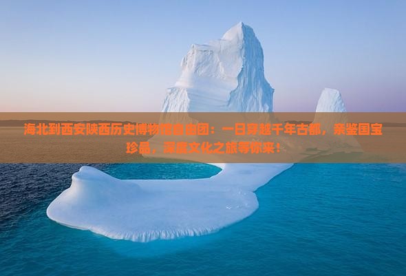 海北到西安陕西历史博物馆自由团