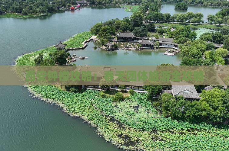 春天去西安钟楼团体旅游