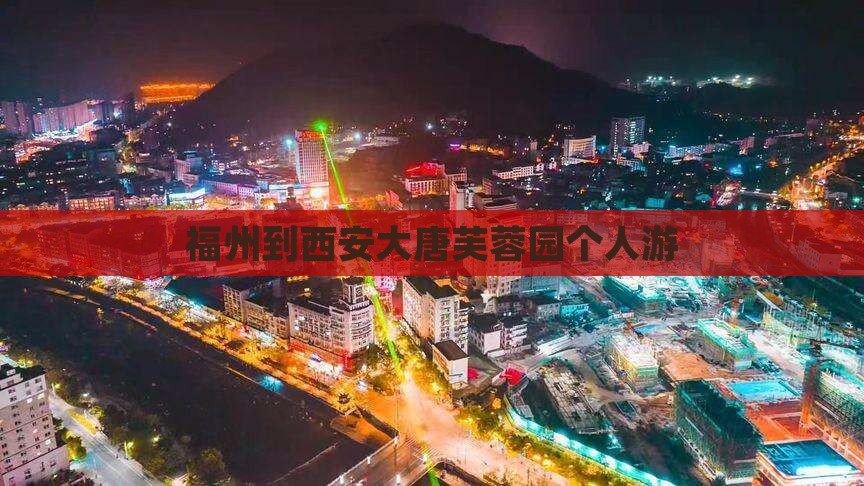 福州到西安大唐芙蓉园个人游