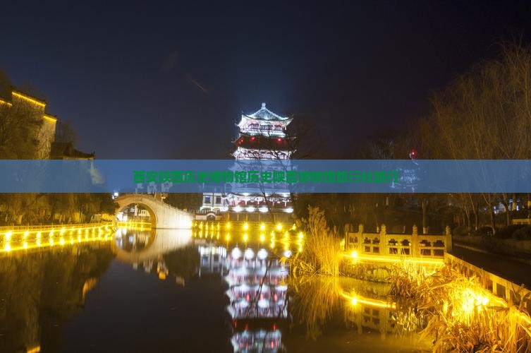 甘孜去西安陕西历史博物馆旅行社