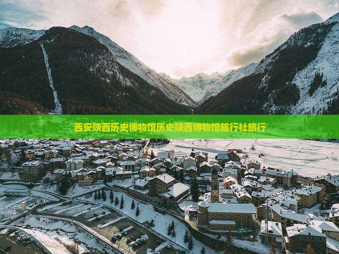 甘孜去西安陕西历史博物馆旅行社