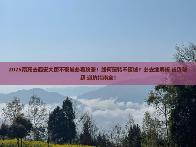 南充去西安大唐不夜城必去地