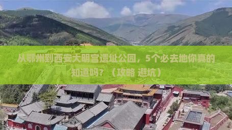 鄂州到西安大明宫国家遗址公园必去地