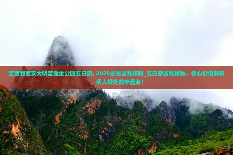 定西到西安大明宫国家遗址公园五日游