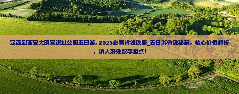 定西到西安大明宫国家遗址公园五日游
