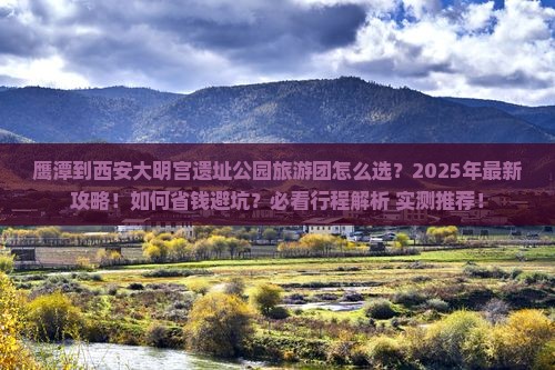 鹰潭到西安大明宫国家遗址公园大型旅游团