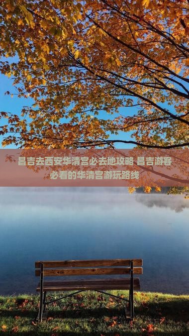 昌吉去西安华清宫必去地
