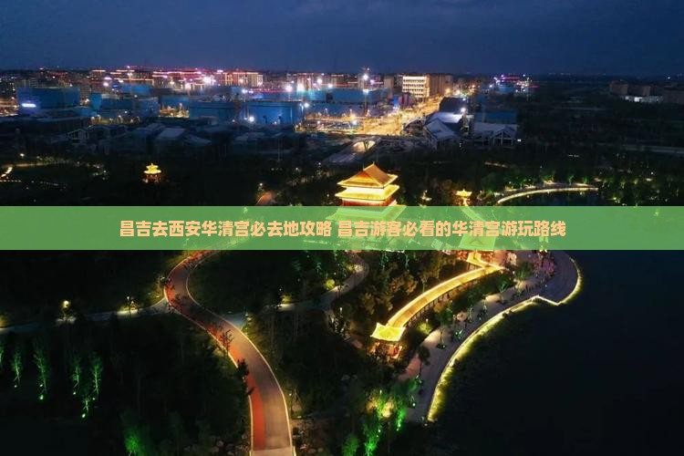 昌吉去西安华清宫必去地
