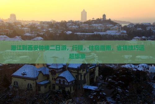 潜江到西安钟楼二日游