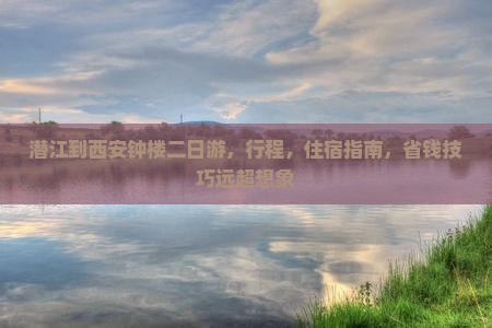 潜江到西安钟楼二日游