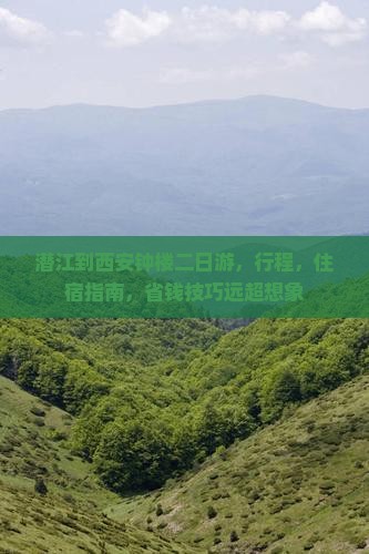潜江到西安钟楼二日游