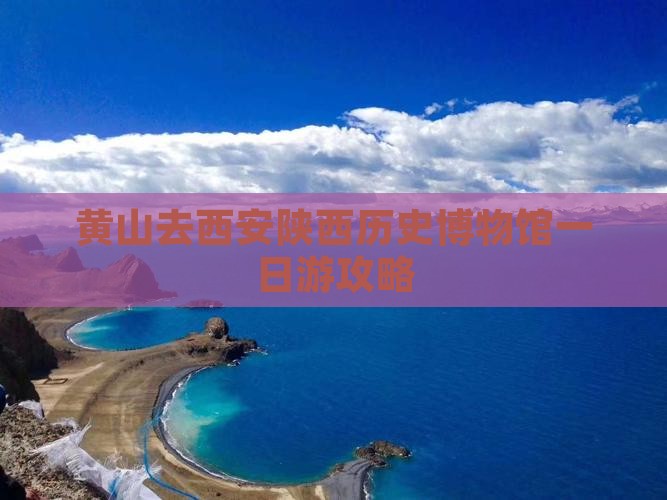 黄山去西安陕西历史博物馆一日游