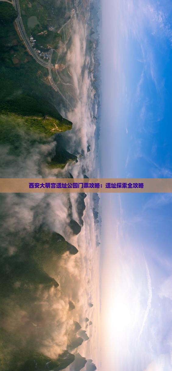 延边去西安大明宫国家遗址公园门票