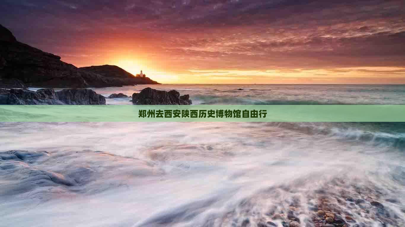 郑州去西安陕西历史博物馆自由行