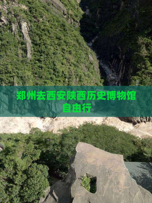 郑州去西安陕西历史博物馆自由行
