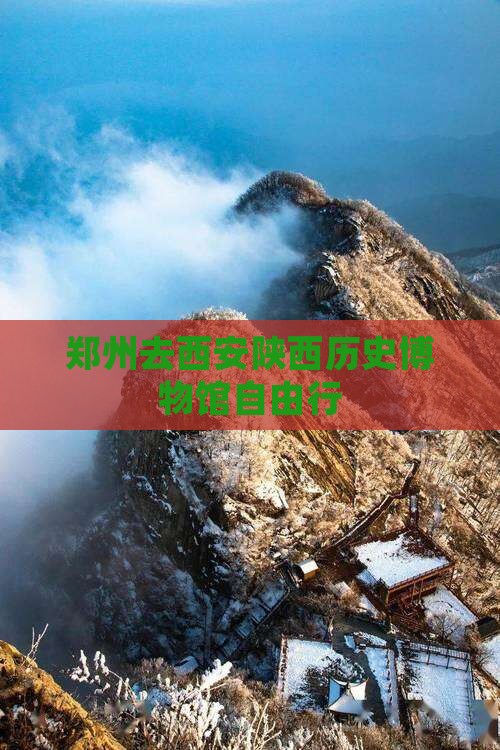 郑州去西安陕西历史博物馆自由行