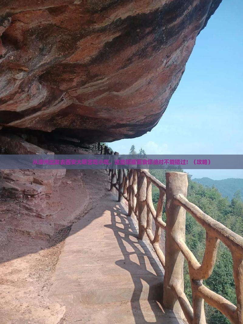 漳州去西安大明宫国家遗址公园旅游小吃