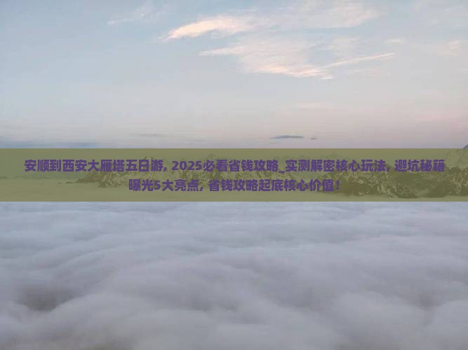 安顺到西安大雁塔五日游