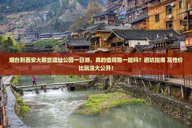 烟台到西安大明宫国家遗址公园一日游