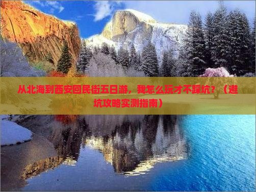 北海去西安回民街五日游
