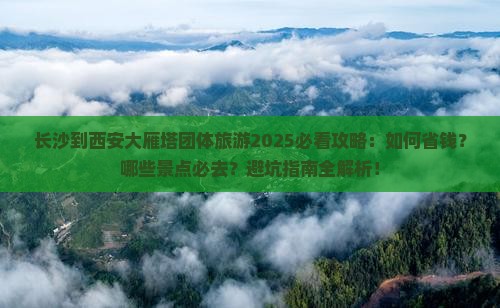 长沙到西安大雁塔团体旅游