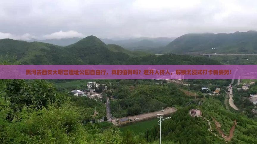 黑河去西安大明宫国家遗址公园自由行