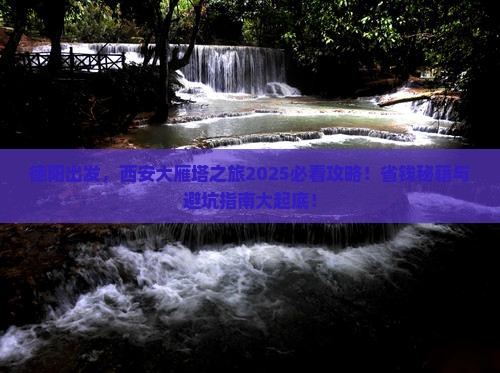 德阳到西安大雁塔大型旅游团