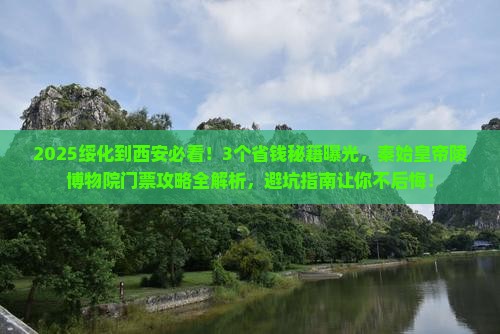 绥化到西安秦始皇帝陵博物院门票
