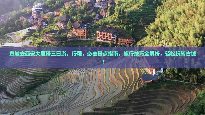 宣城去西安大雁塔三日游