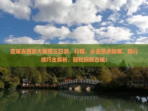 宣城去西安大雁塔三日游