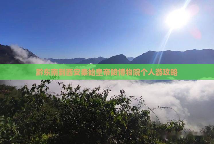 黔东南到西安秦始皇帝陵博物院个人游